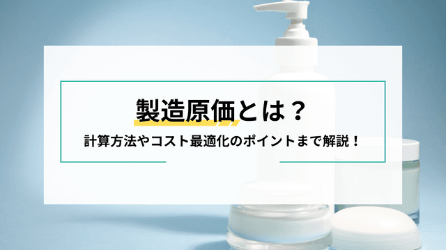 補é å䟡ãšã¯ïŒå£²äžå䟡ãšã®éããèšç®æ¹æ³ãã³ã¹ãæé©åã®ãã€ã³ããŸã§åŸ¹åºè§£èª¬