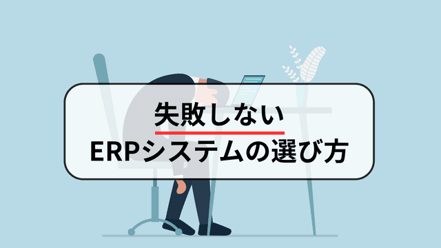倱æããªãã¯ã©ãŠãERPã®éžã³æ¹ãšã¯ïŒ ããªããšãªãå°å
¥ãã¯å±éºïŒ