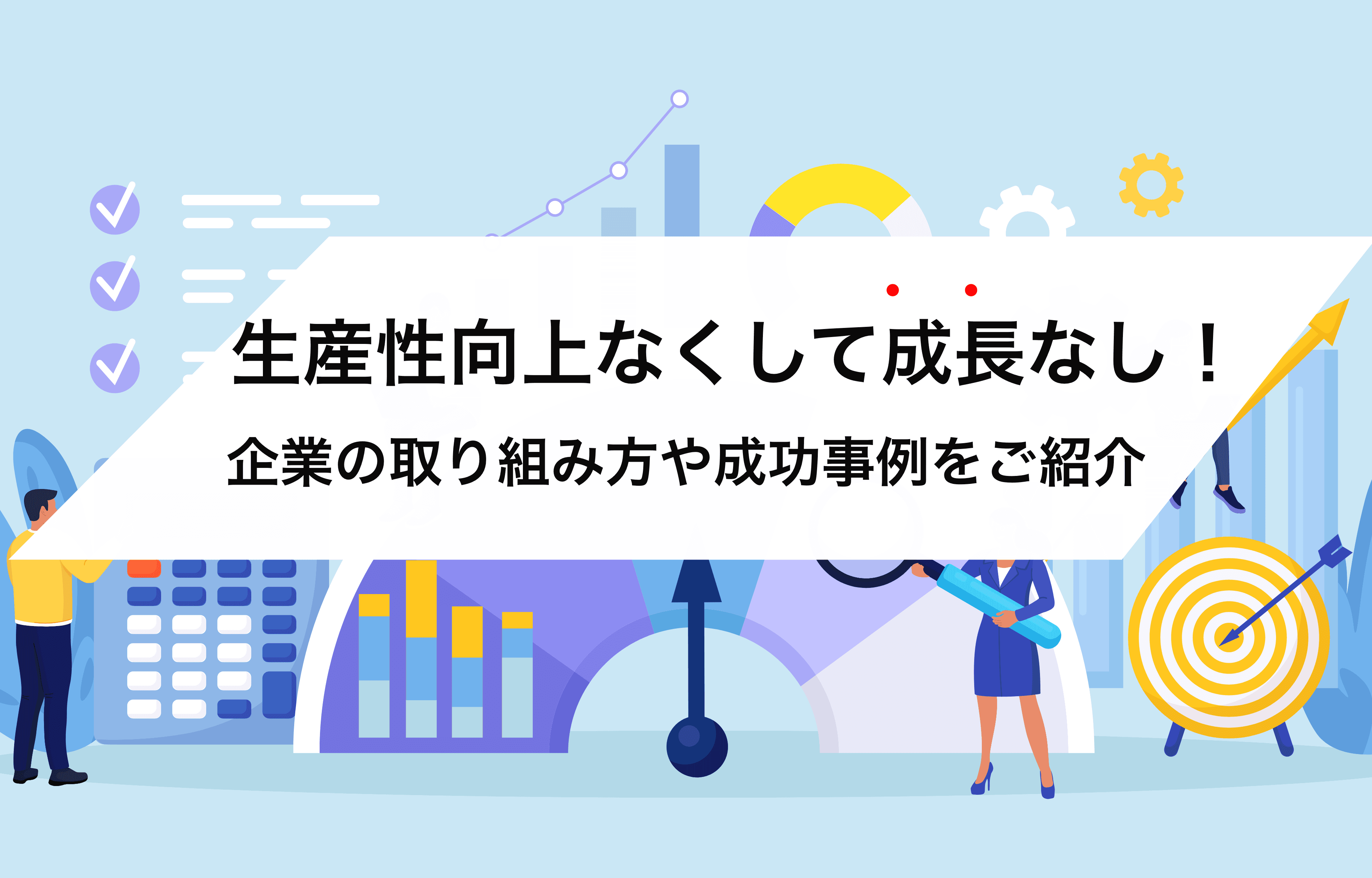 【生産性を劇的に高める!】中小企業やスタートアップ企業が今すぐ取り組むべきポイント