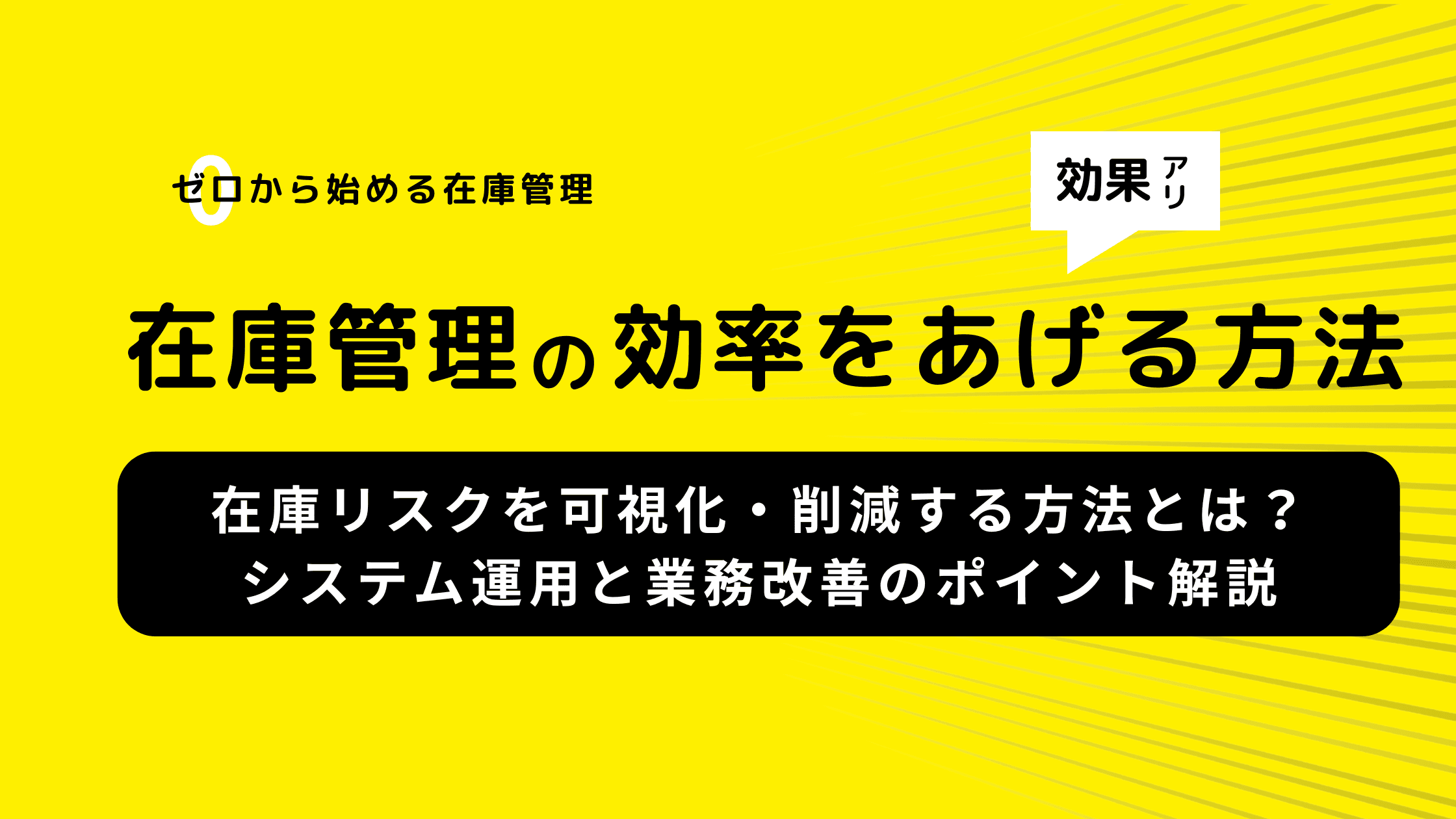 在庫リスクを可視化・削減する方法とは?システム運用と業務改善のポイント解説
