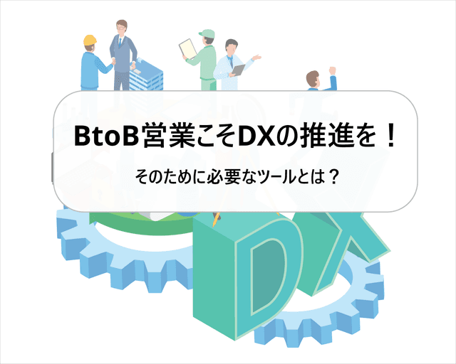 BtoBå¶æ¥ã®DXã«å¿
èŠãªããŒã«ã解説ïŒèª²é¡è§£æ±ºããŠå¹çå