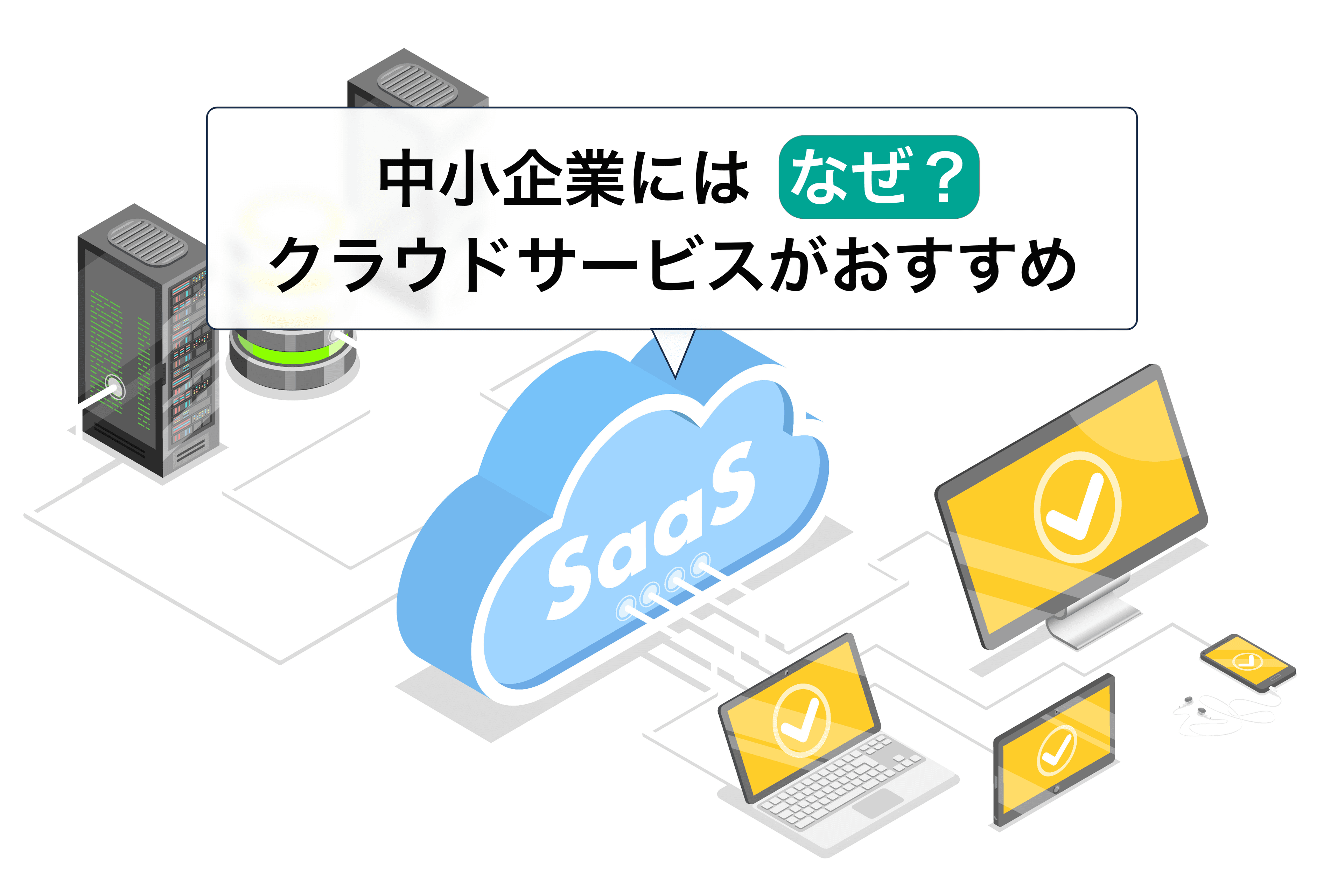 中小企業必見!補助金を活用してクラウドサービスを低コスト導入する方法