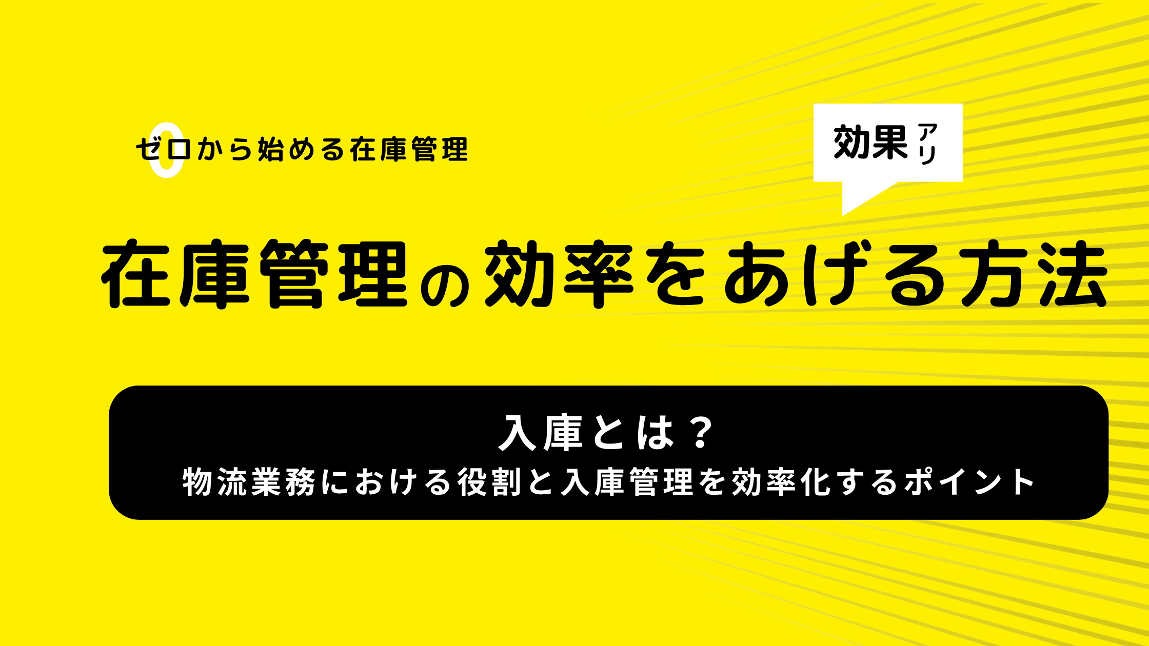 入庫とは?物流業務における役割と入庫管理を効率化するポイント