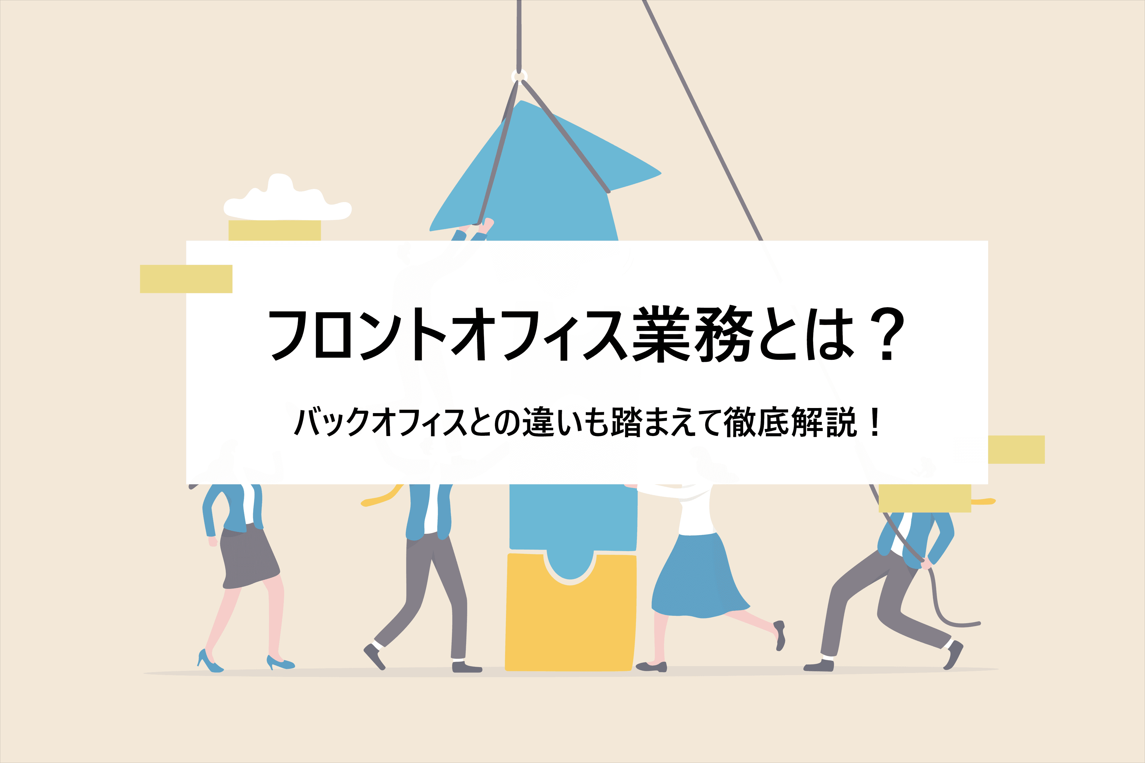 フロントオフィス業務とは? バックオフィスとの違いやシステムで効率化する方法