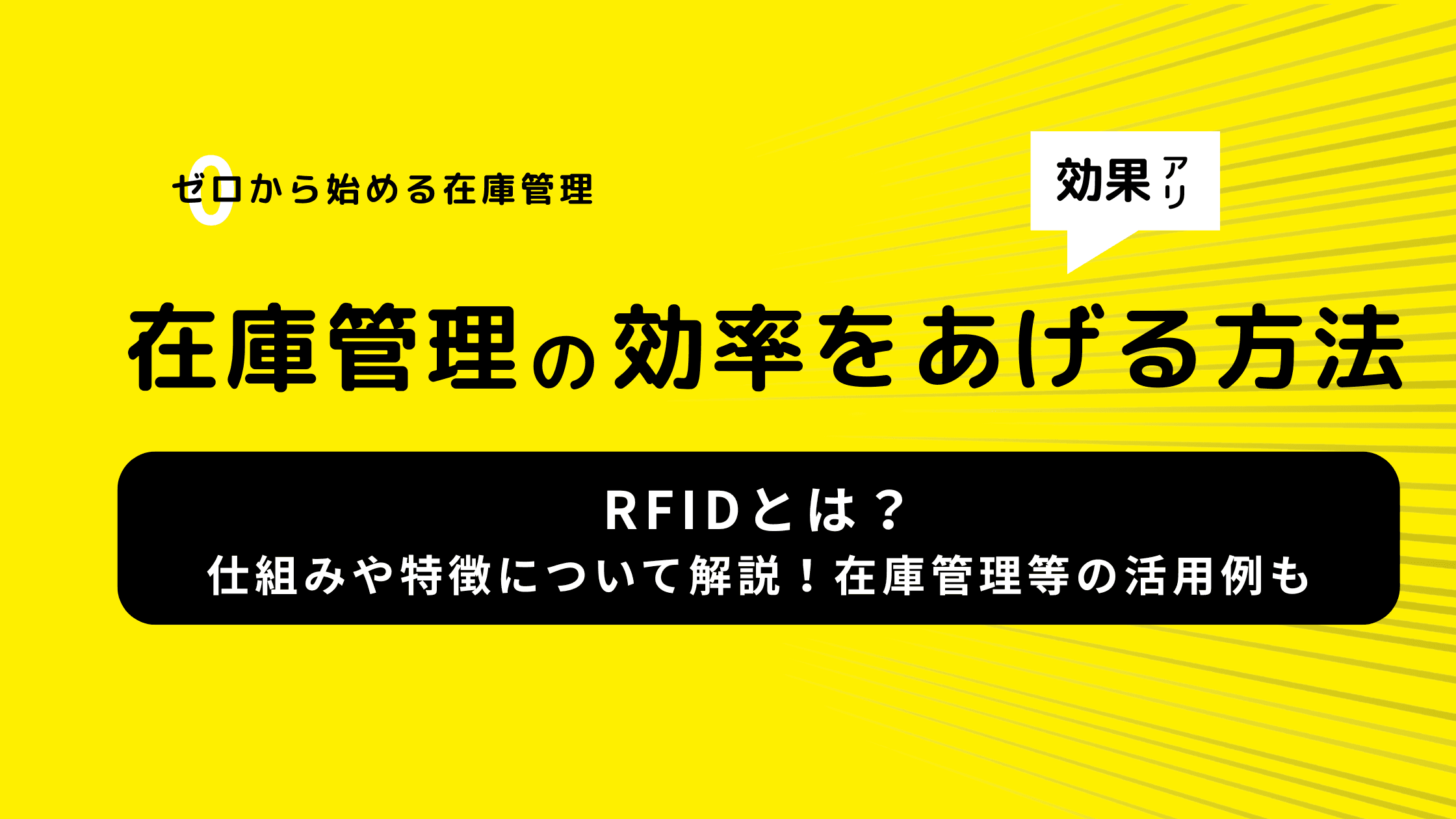 RFIDãšã¯ïŒä»çµã¿ãç¹åŸŽã«ã€ããŠè§£èª¬ïŒåšåº«ç®¡ççã®æŽ»çšäŸã