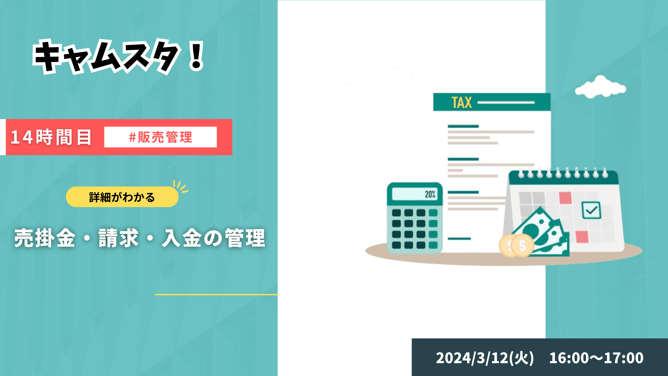 キャムスタ!14時間目