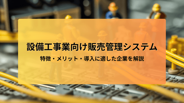 èšåå·¥äºæ¥åã販売管çã·ã¹ãã ãšã¯ïŒç¹åŸŽã»ã¡ãªããã»å°å
¥ã«é©ããäŒæ¥ã解説