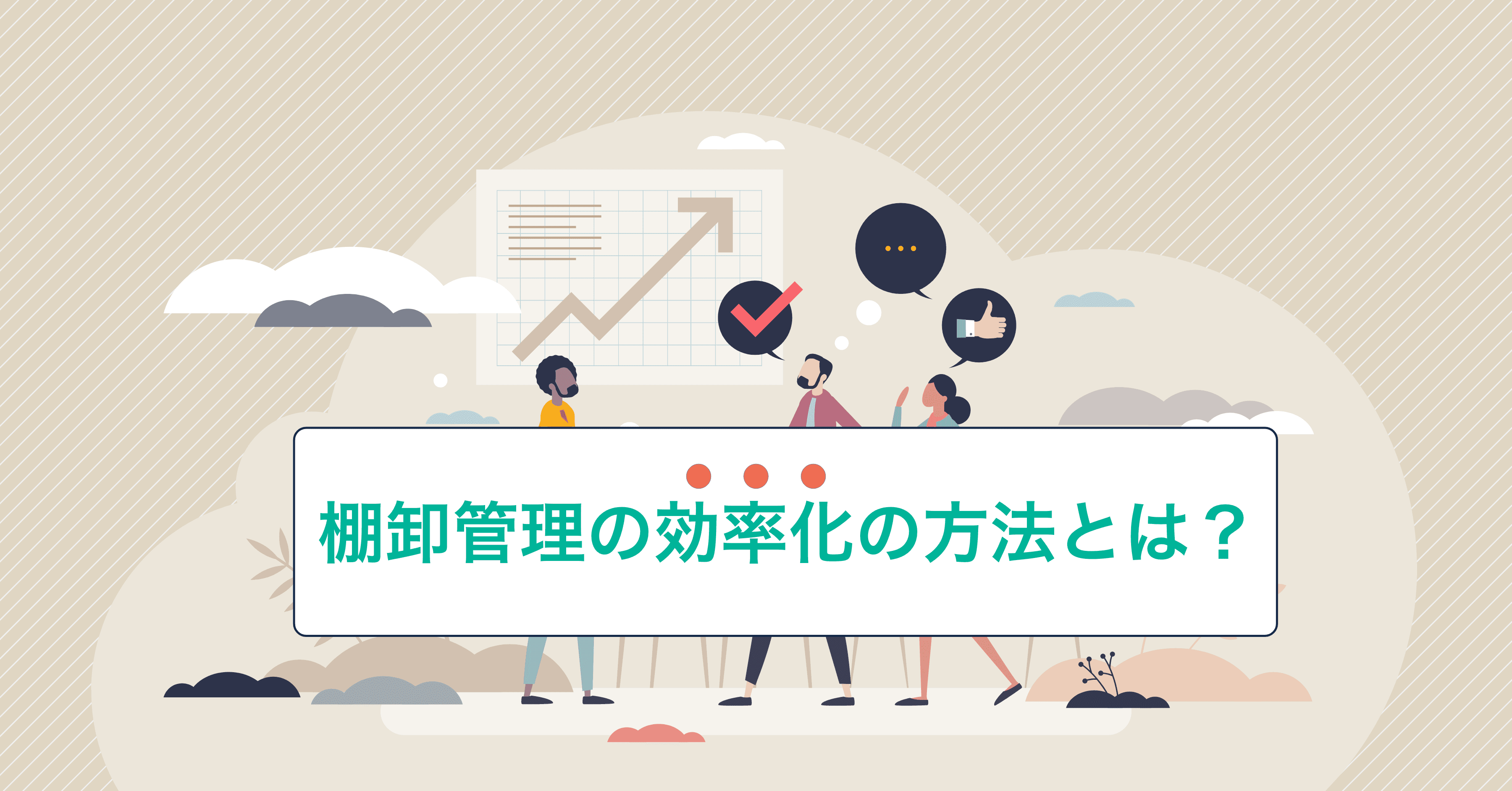 棚卸管理を正確にスピードアップさせる方法やおすすめのシステムをご紹介