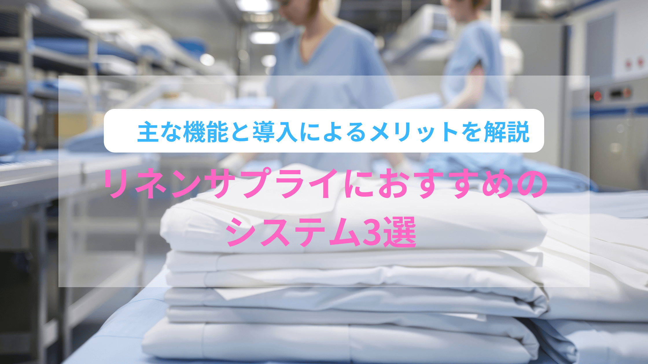 リネンサプライにおすすめのシステム4選 主な機能と導入によるメリットを解説