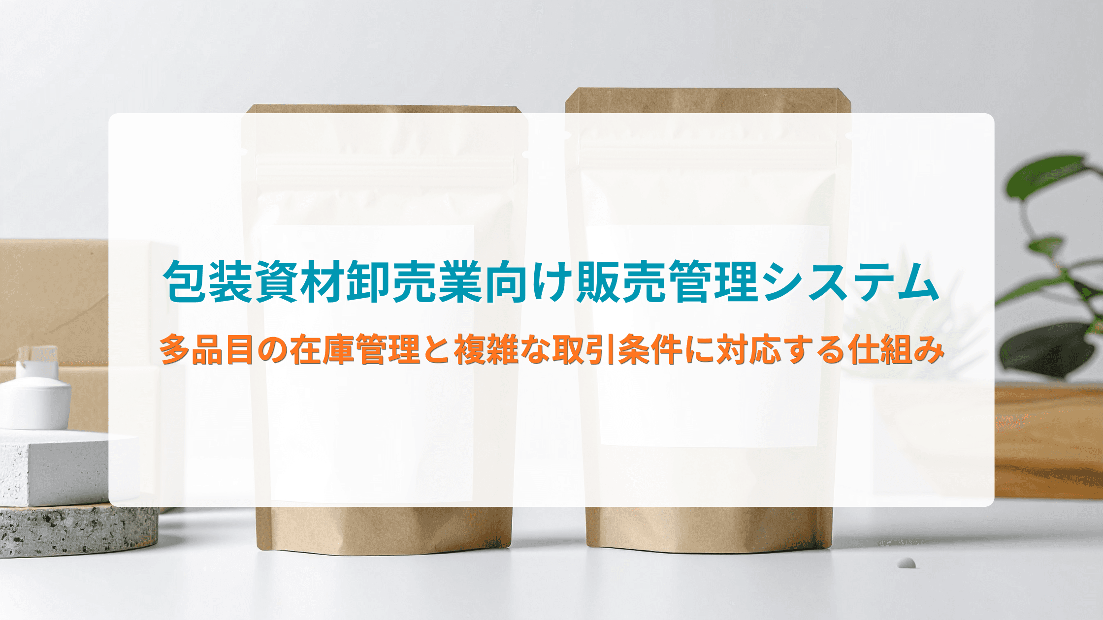 包装資材卸売業向け販売管理システムとは?多品目の在庫管理と複雑な取引条件に対応する仕組み