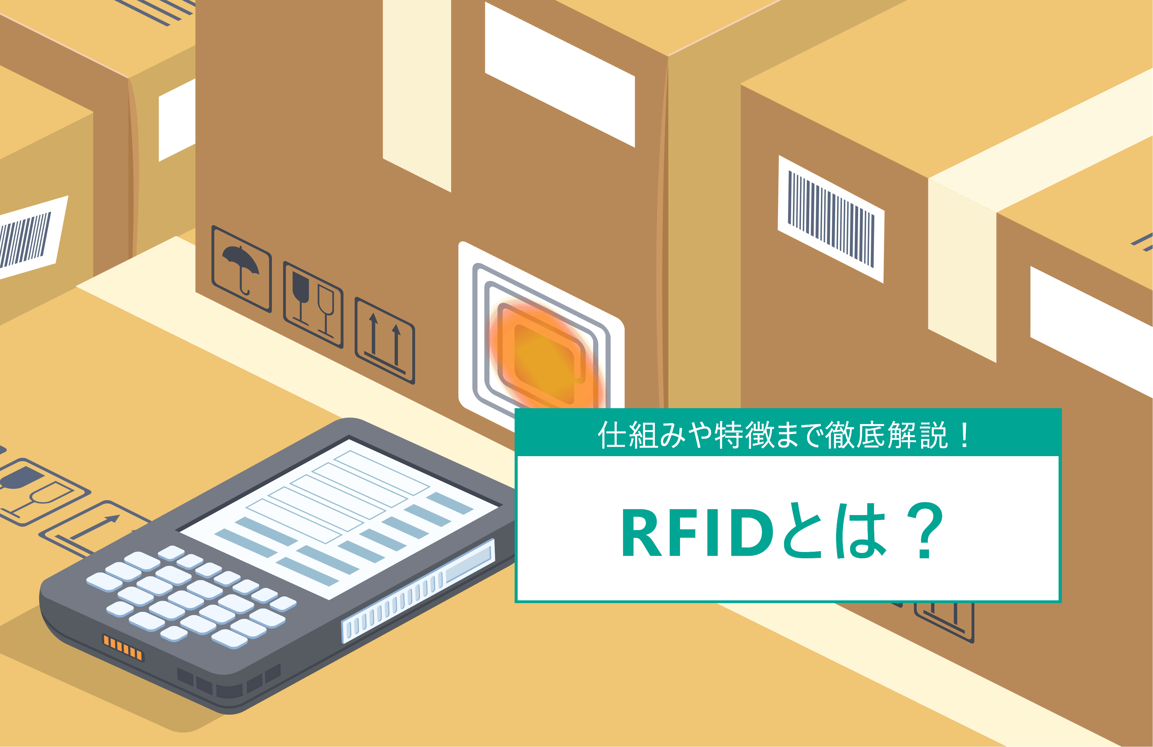 RFIDãšã¯ïŒä»çµã¿ãç¹åŸŽã«ã€ããŠè§£èª¬ïŒåšåº«ç®¡ççã®æŽ»çšäŸã