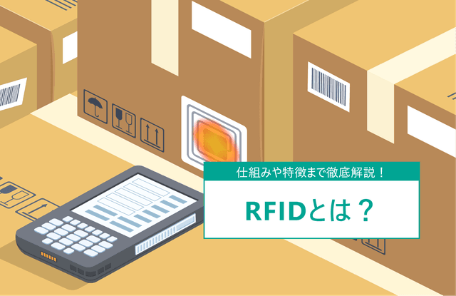RFIDãšã¯ïŒä»çµã¿ãç¹åŸŽã«ã€ããŠè§£èª¬ïŒåšåº«ç®¡ççã®æŽ»çšäŸã