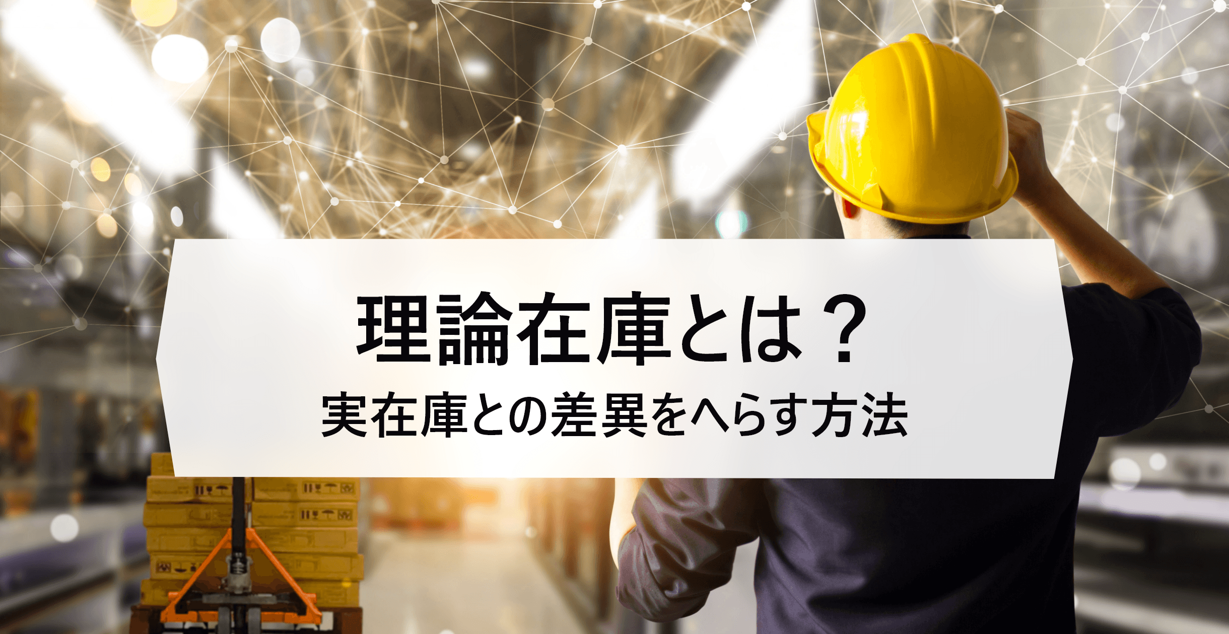 理論在庫と実在庫の差異を解消できる効率的な在庫管理の秘訣!