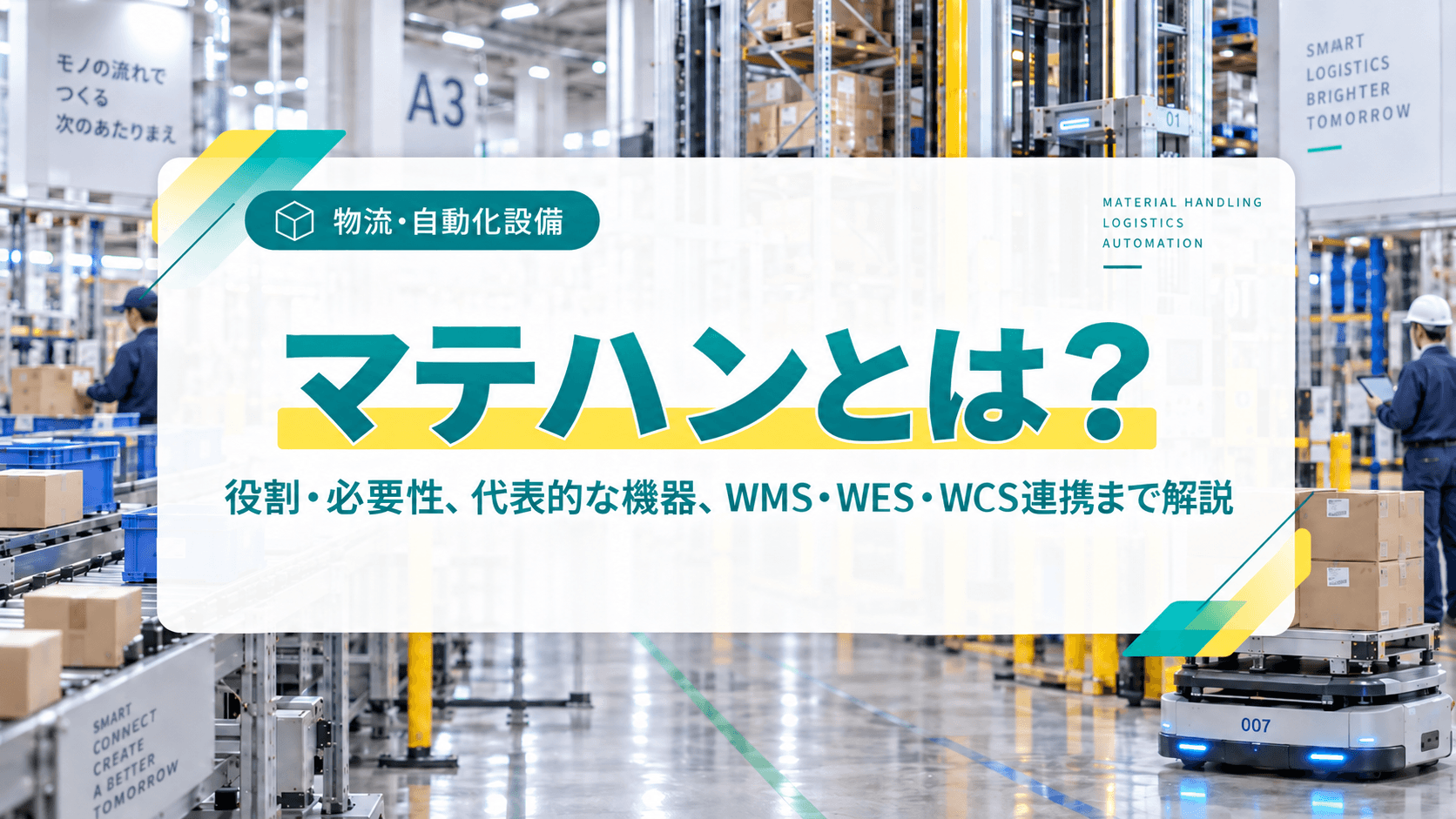 マテハンとは?役割や種類、物流・製造現場の自動化について解説