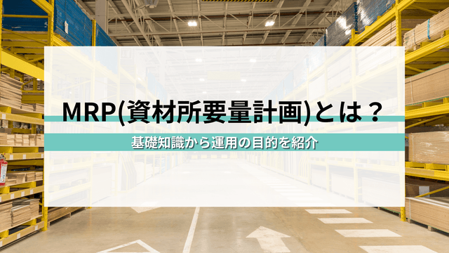 MRP(è³ææèŠéèšç»)ãšã¯ïŒåºç€ç¥èããéçšã®ç®çãã¯ã©ãŠãERP掻çšãŸã§åŸ¹åºè§£èª¬ïŒ