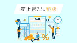 売上管理の方法を徹底解説!エクセルとシステムを使った効率の良い管理方法もご紹介。