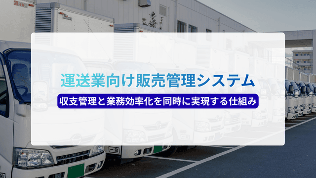 é鿥åã販売管çã·ã¹ãã ãšã¯ïŒåæ¯ç®¡çãšæ¥åå¹çåãåæã«å®çŸããä»çµã¿