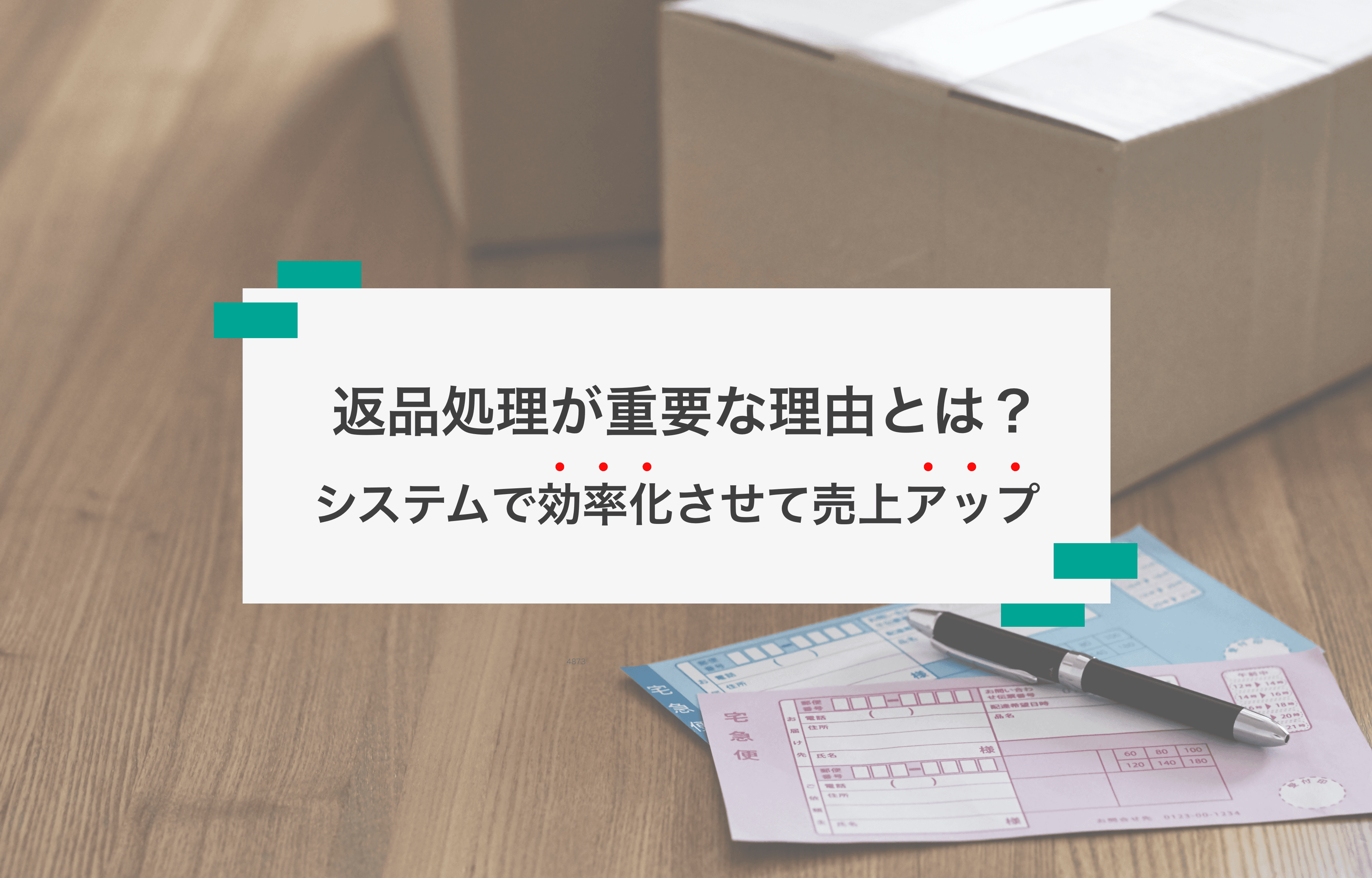 返品処理の手間を大幅削減!システム導入で得られるメリットを徹底解説