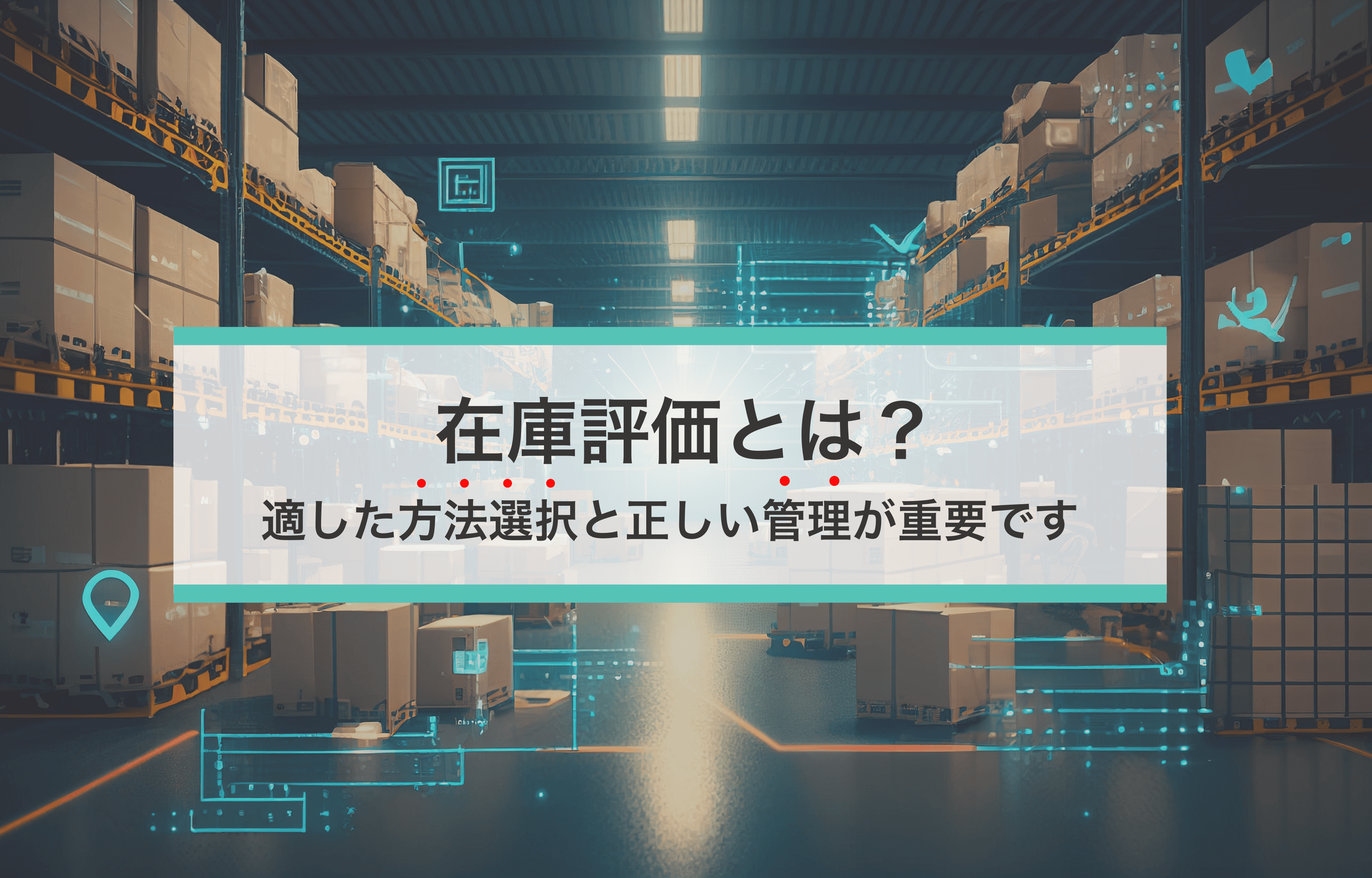 在庫評価の基本がこれでわかる!実務に役立つ評価方法と選び方