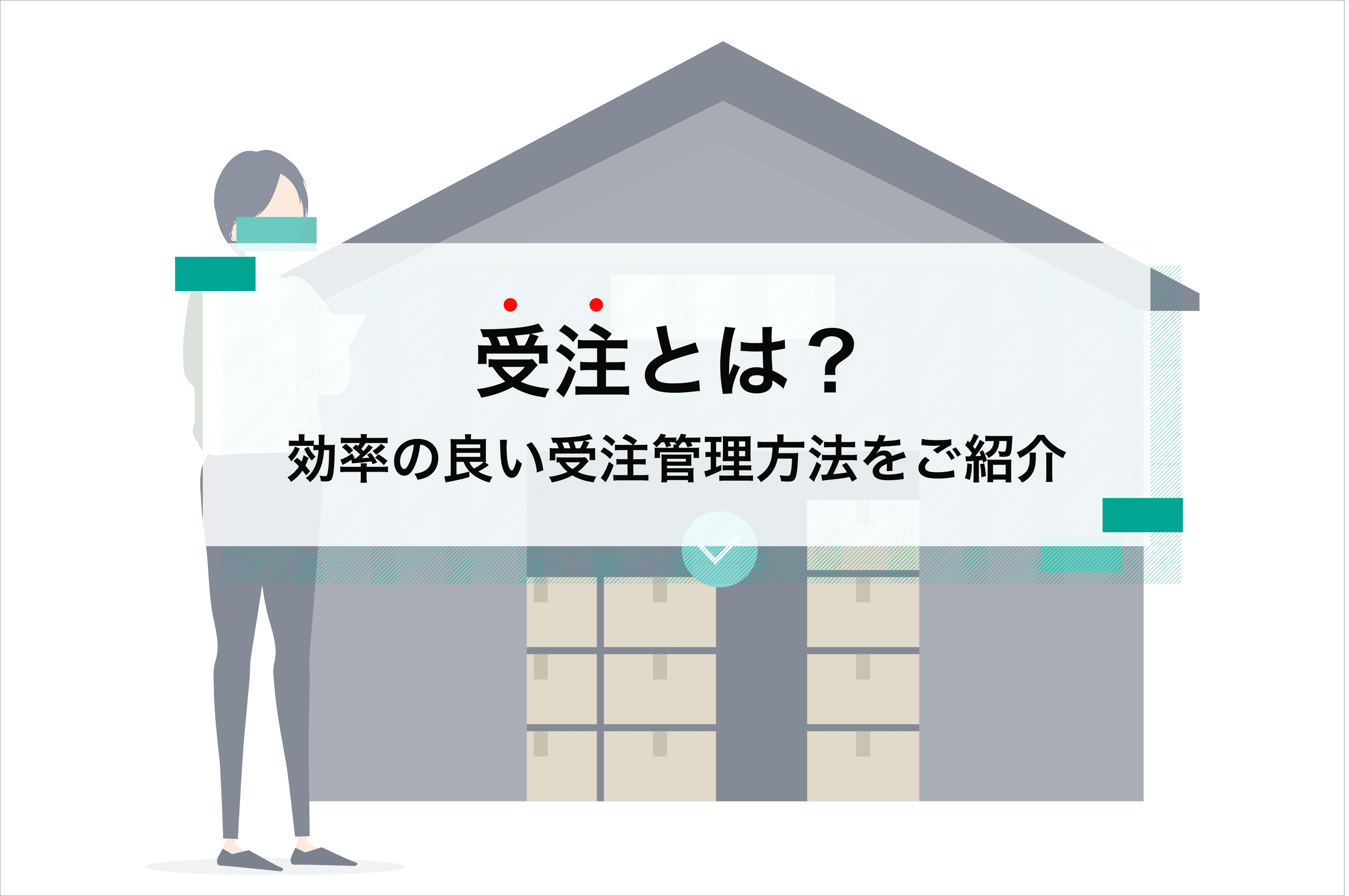 受注とは?受注管理の基本・問題点・効率化の方法を解説