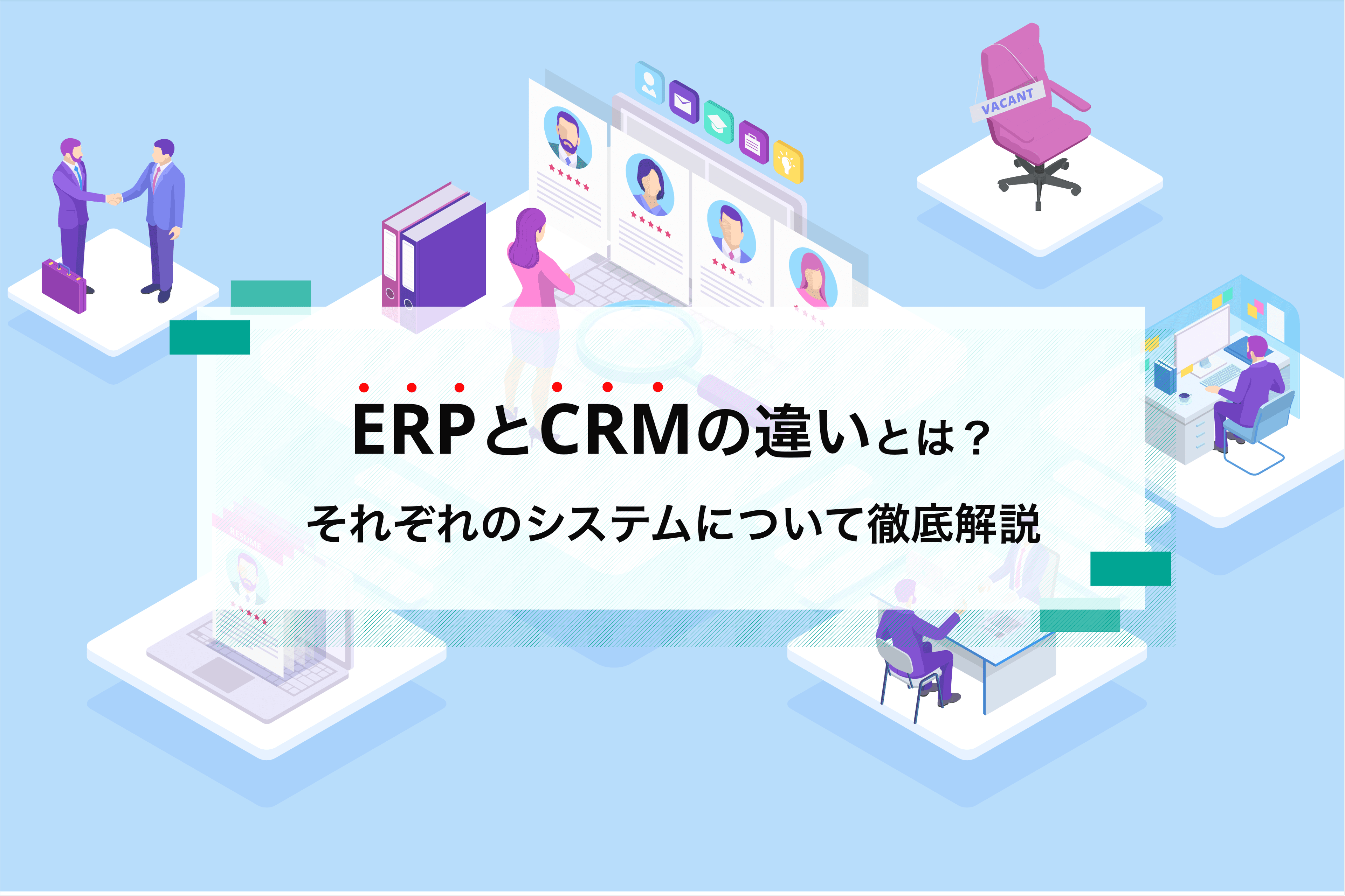 CRMとは?初心者でもわかる基礎知識と主な機能を徹底解説!