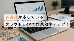 海外仕入れには多通貨管理システムの導入がおすすめ! 為替の自動計算などで業務効率がアップ!