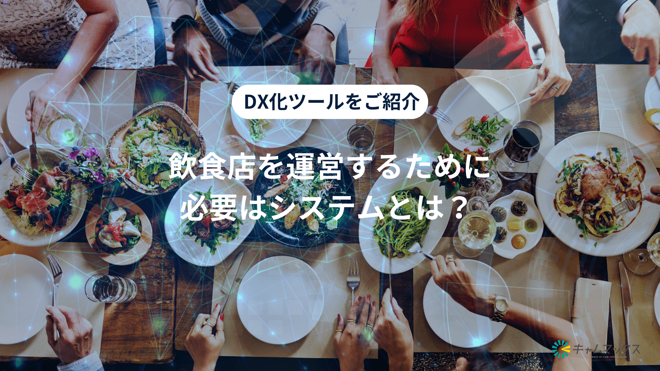 飲食店向けDX化ツール最新ガイド|業務効率化と売上アップを実現する方法