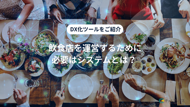 飲é£åºåãDXåããŒã«ææ°ã¬ã€ãïœæ¥åå¹çåãšå£²äžã¢ãããå®çŸããæ¹æ³