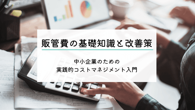 販管費ã®åºç€ç¥èãšæ¹åçïœäžå°äŒæ¥ã®ããã®å®è·µçã³ã¹ããããžã¡ã³ãå
¥é