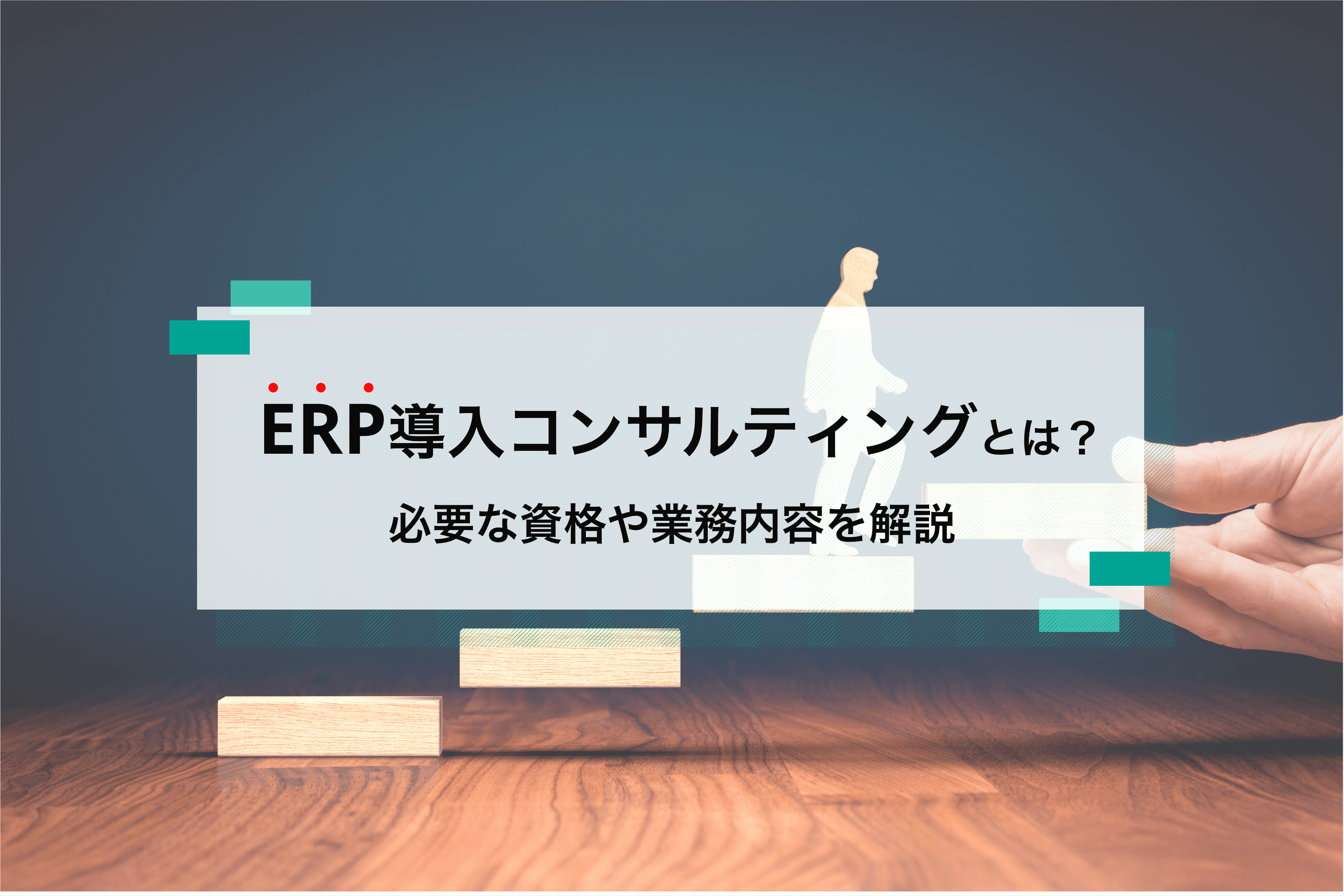 業務システム選びで迷ったらERPコンサルタントに相談!最適なシステムの選択と導入をサポート