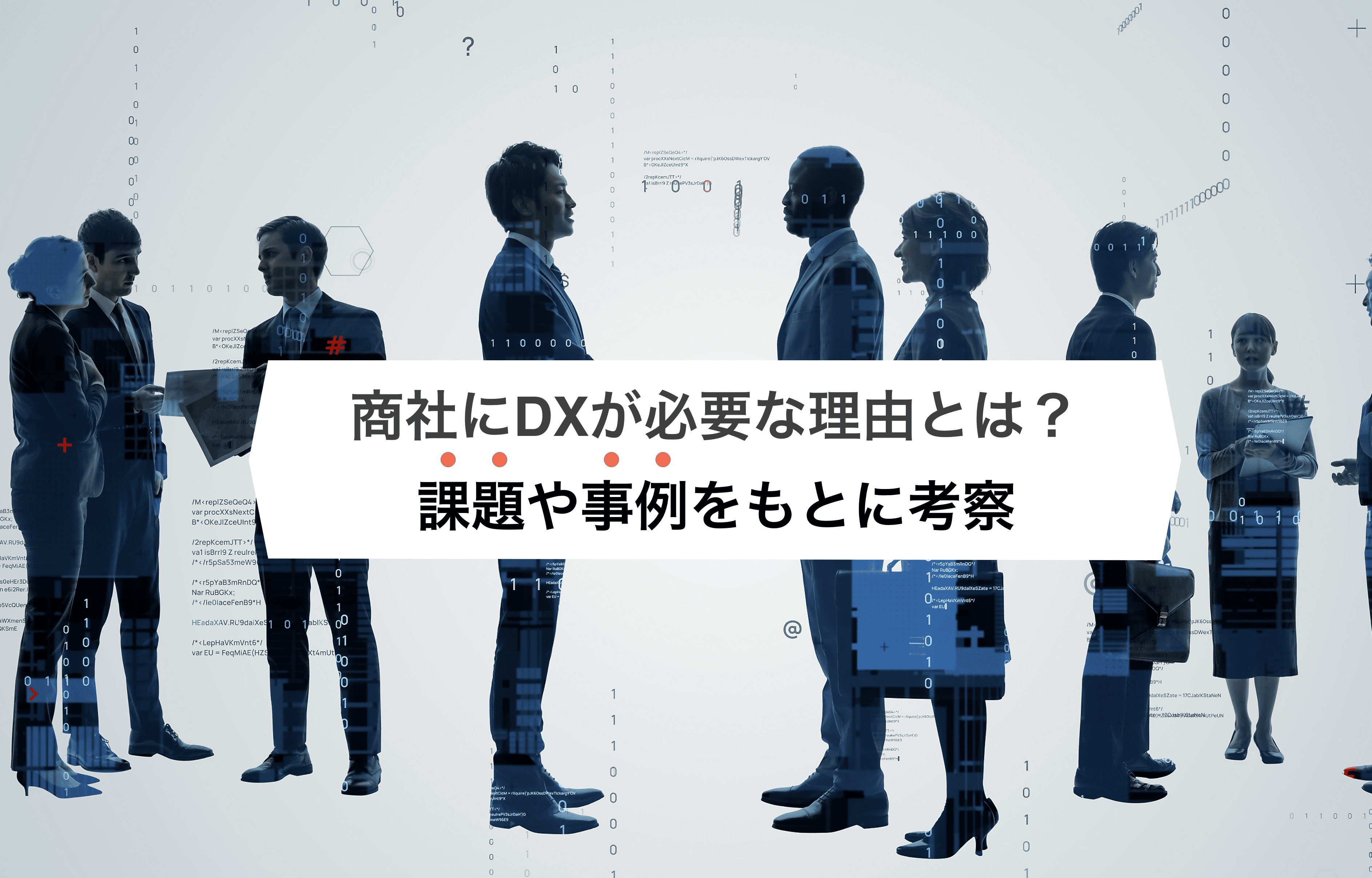 バックオフィス業務が多い商社にこそDXが必要な理由とは?
