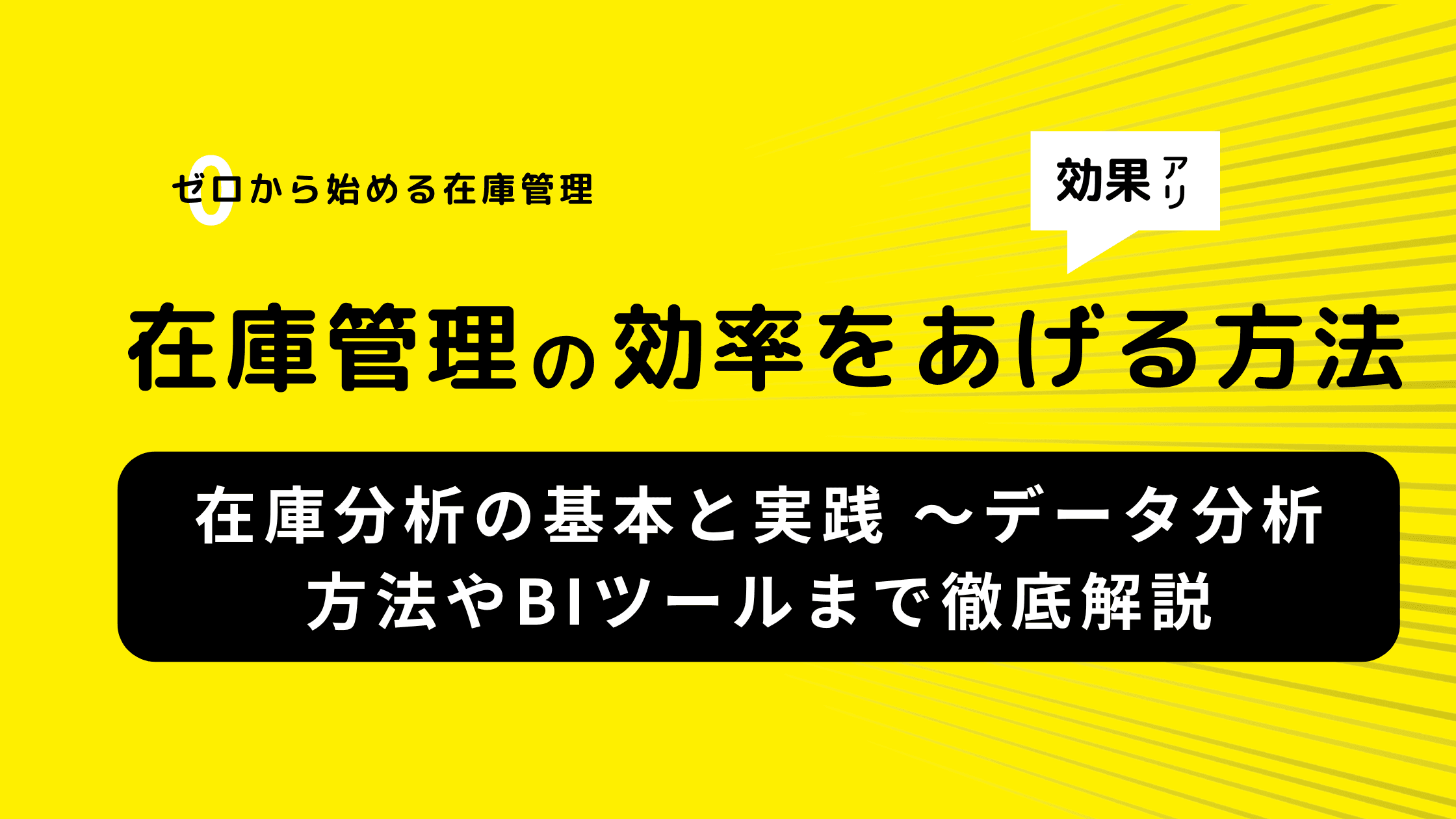 在庫分析の基本と実践 ~データ分析の方法やBIツールまで徹底解説