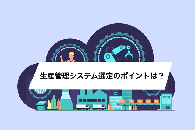 ã¯ã©ãŠãã§å©çšã§ããããããã®çç£ç®¡çã·ã¹ãã ã培åºè§£èª¬ïŒãäŸ¡æ Œã»ã¡ãªããã®æ¯èŒ