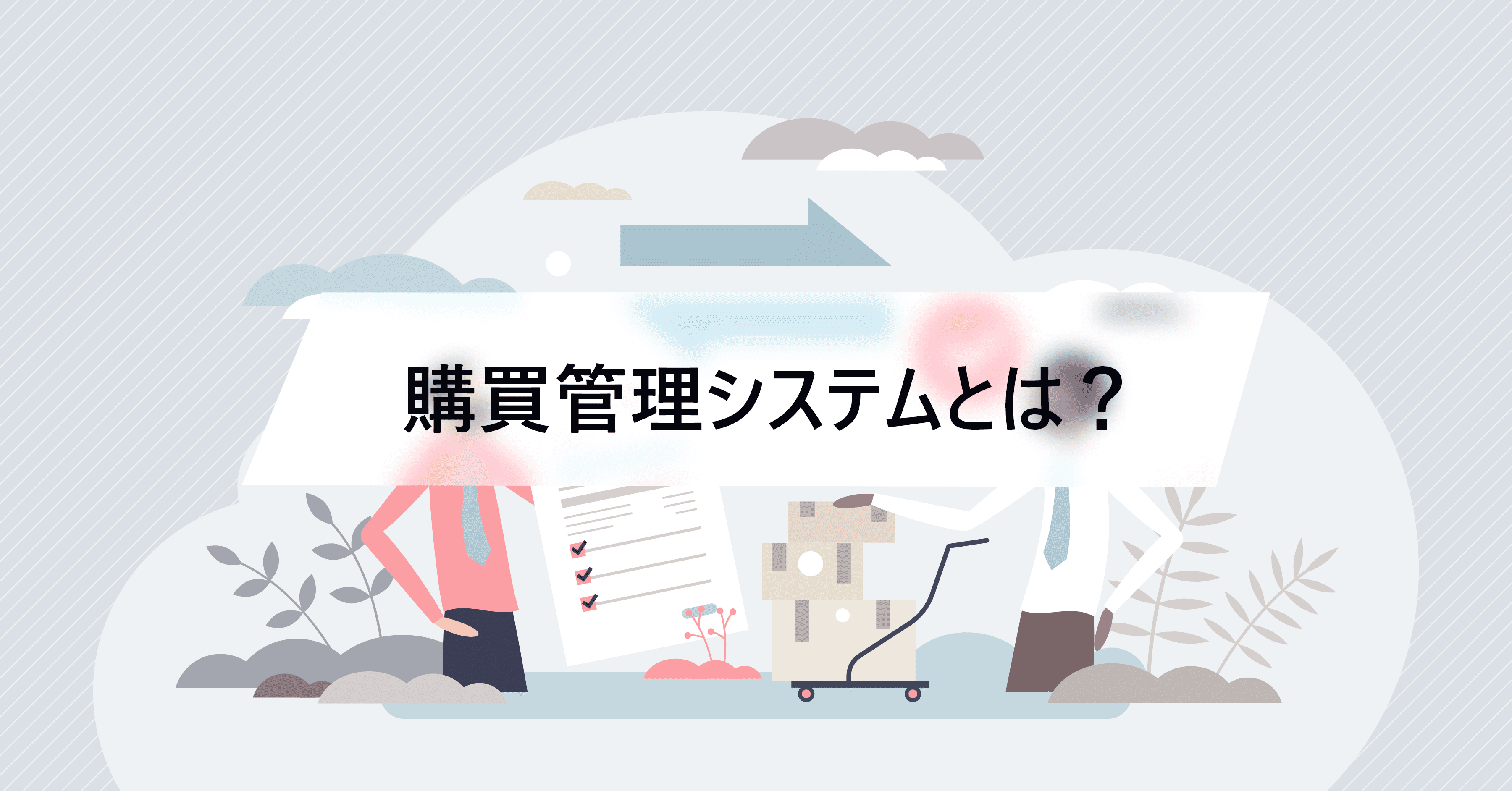 業務効率化を実現するおすすめの購買管理システム15選! 機能・メリット・選び方を徹底解説