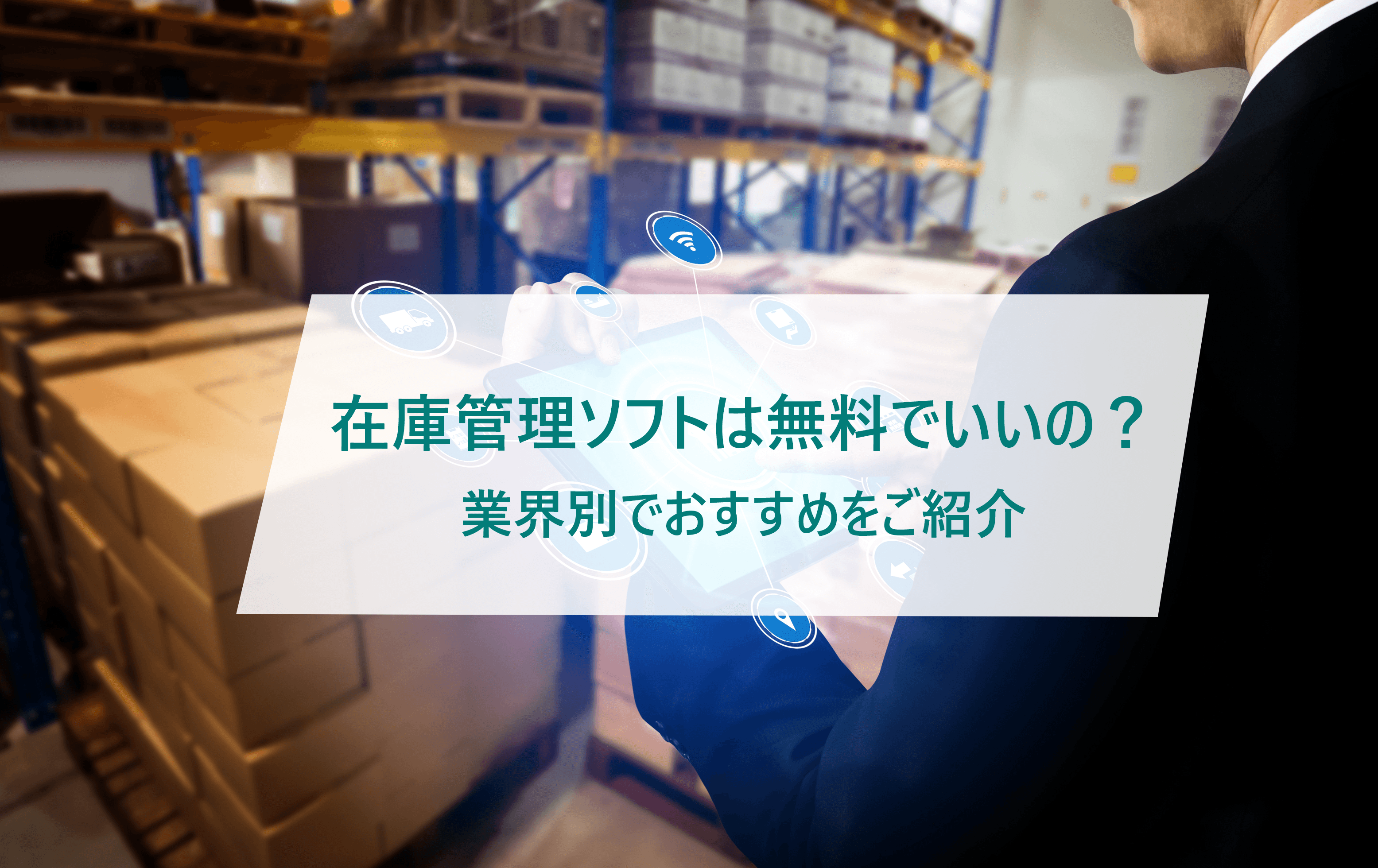 無料で使える在庫管理ソフトはどこまでできる? 主な機能やExcel・有料版との違いをご紹介