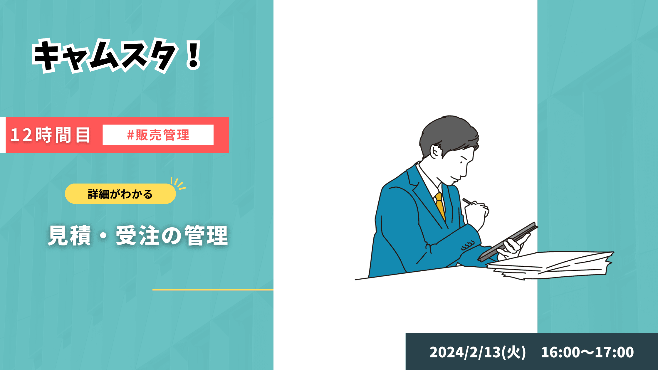 キャムスタ!12時間目