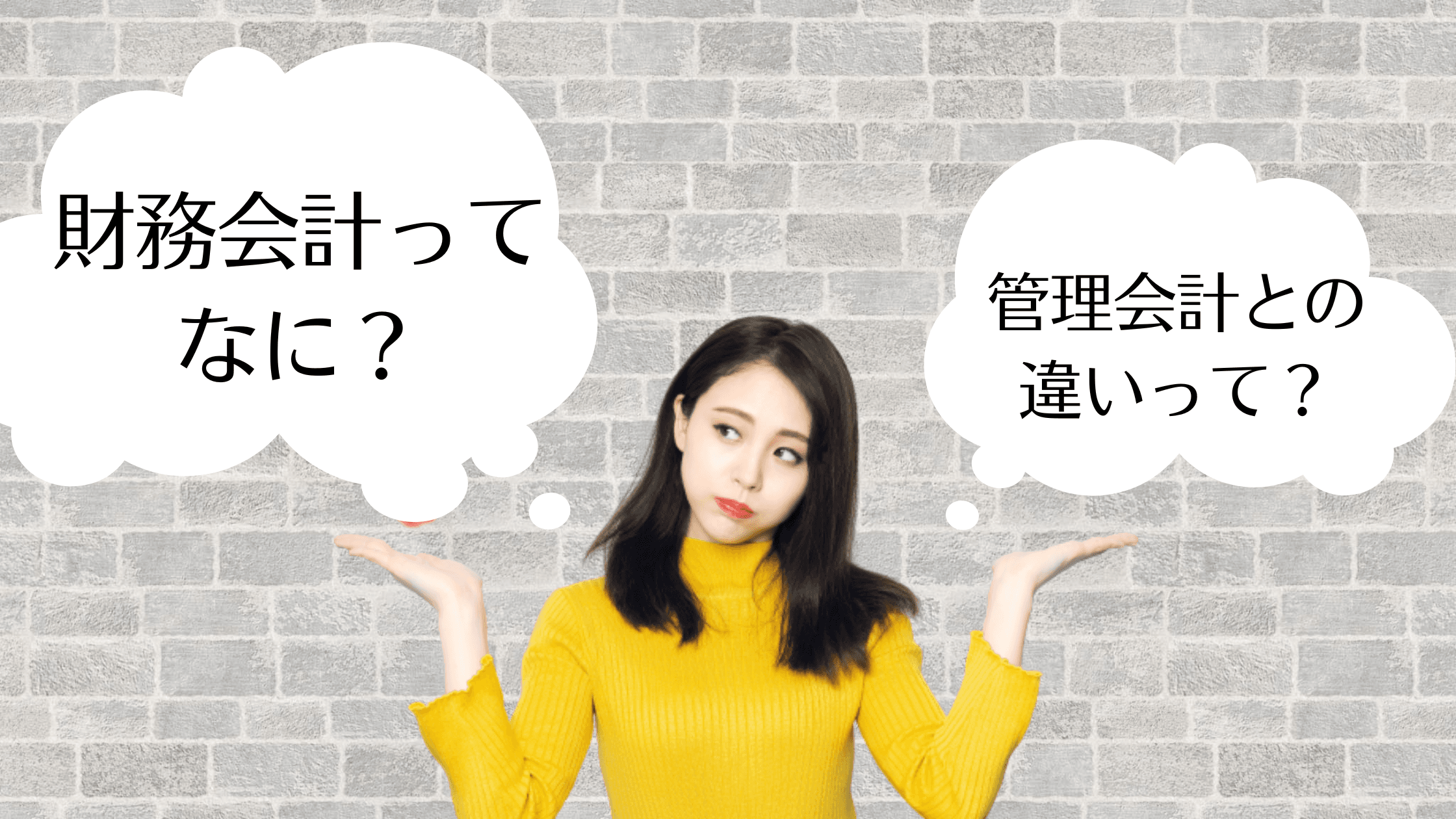 財務会計の基本を解説。管理会計との違いや会計ソフトなどのおすすめシステムもご紹介