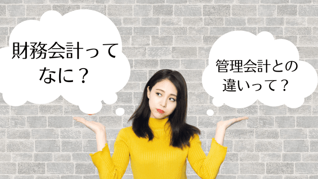 財åäŒèšã®åºæ¬ã解説ã管çäŒèšãšã®éããäŒèšãœãããªã©ã®ããããã·ã¹ãã ãã玹ä»