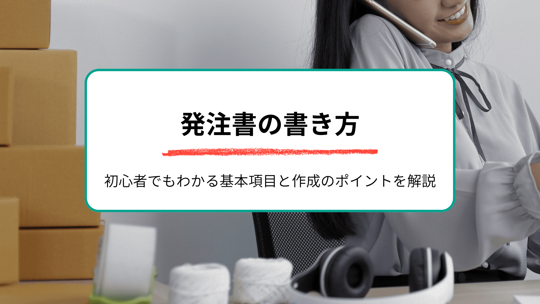 発注書の書き方とは?初心者でもわかる基本項目と作成のポイントを解説