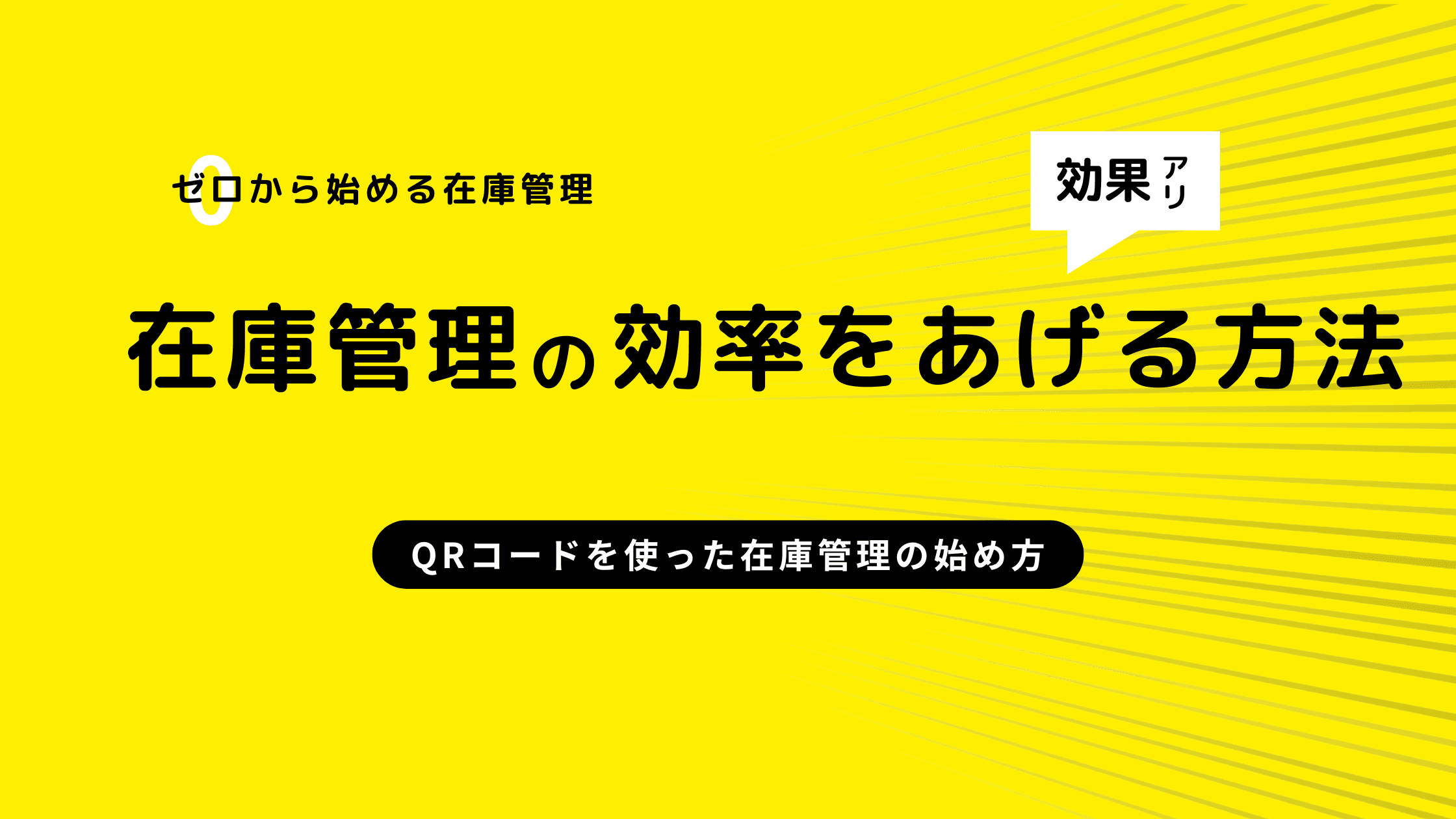 QRコードを使った在庫管理の始め方