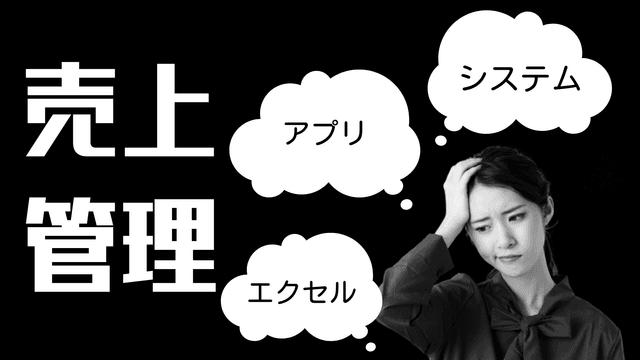 売äžç®¡çãå¹çåïŒãšã¯ã»ã«ã»ã¢ããªã»ã·ã¹ãã ããããã®ã¡ãªããã解説