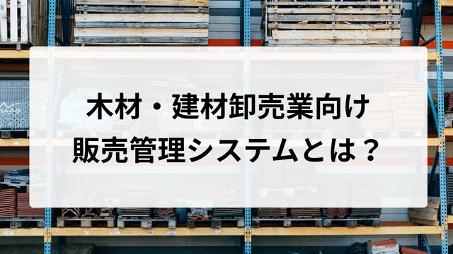 æšæã»å»ºæåžå£²æ¥åã販売管çã·ã¹ãã ãšã¯ïŒè²©å£²ã»ä»å
¥ã»åšåº«ãäžå
管çããä»çµã¿