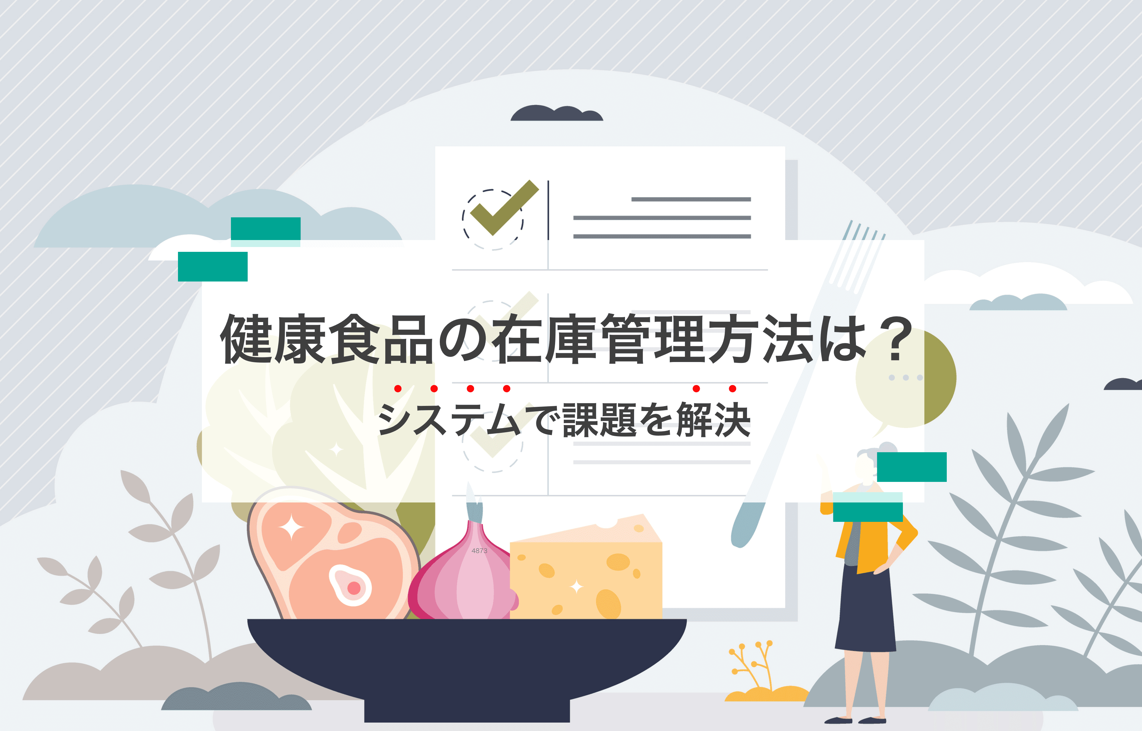 健康食品の在庫管理で失敗しない!消費期限・ロット管理を効率化する方法