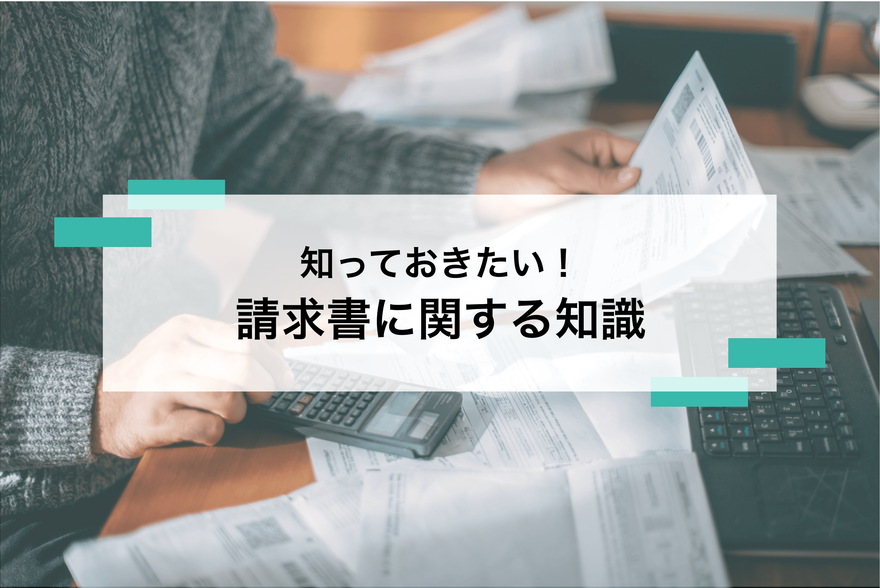 請求書とは? 初心者でもわかる請求書の基本から保存方法まで徹底解説