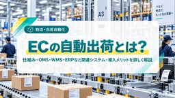 ECの自動出荷とは?仕組み・システム・導入メリットをわかりやすく解説