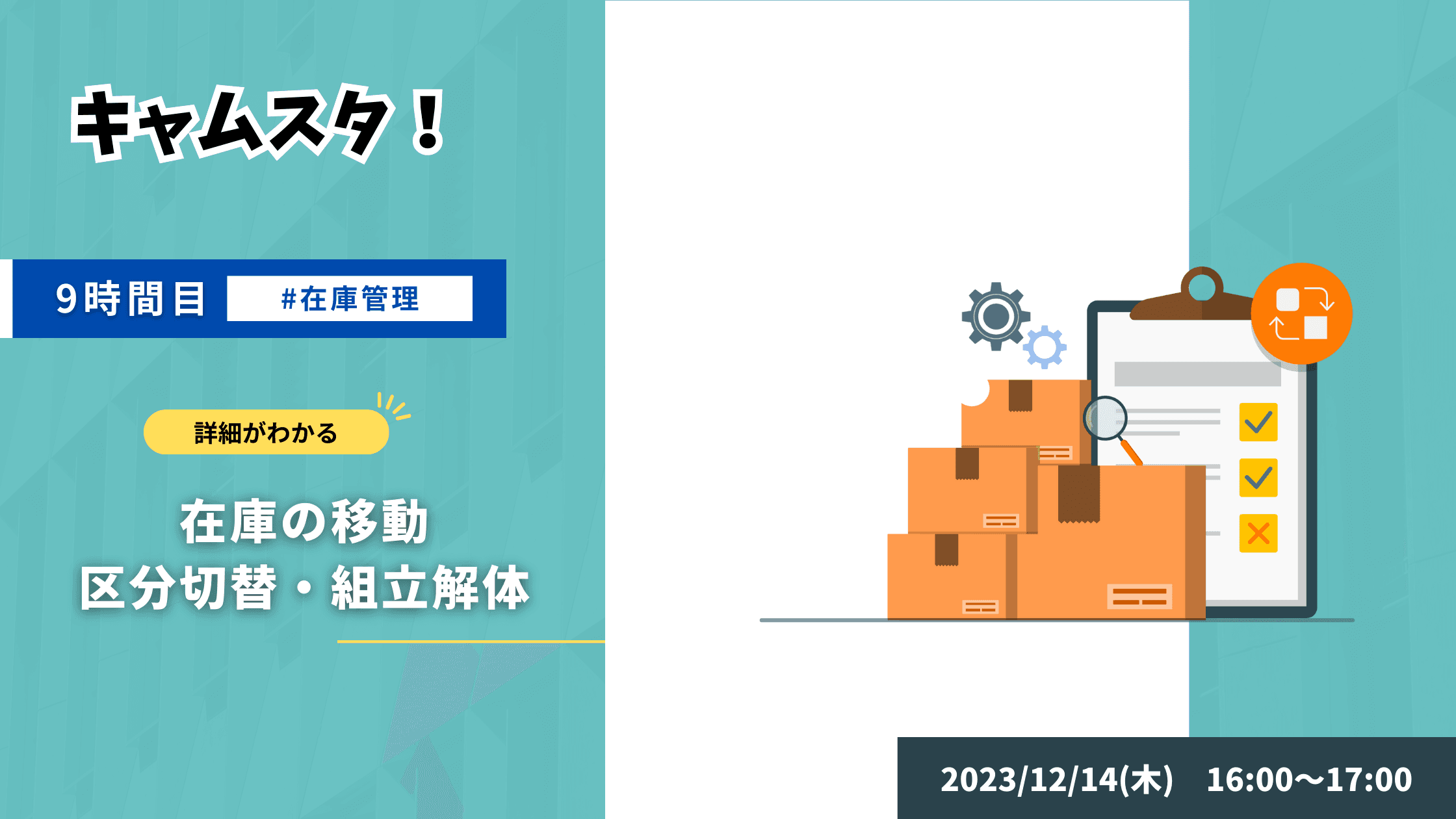 キャムスタ!9時間目