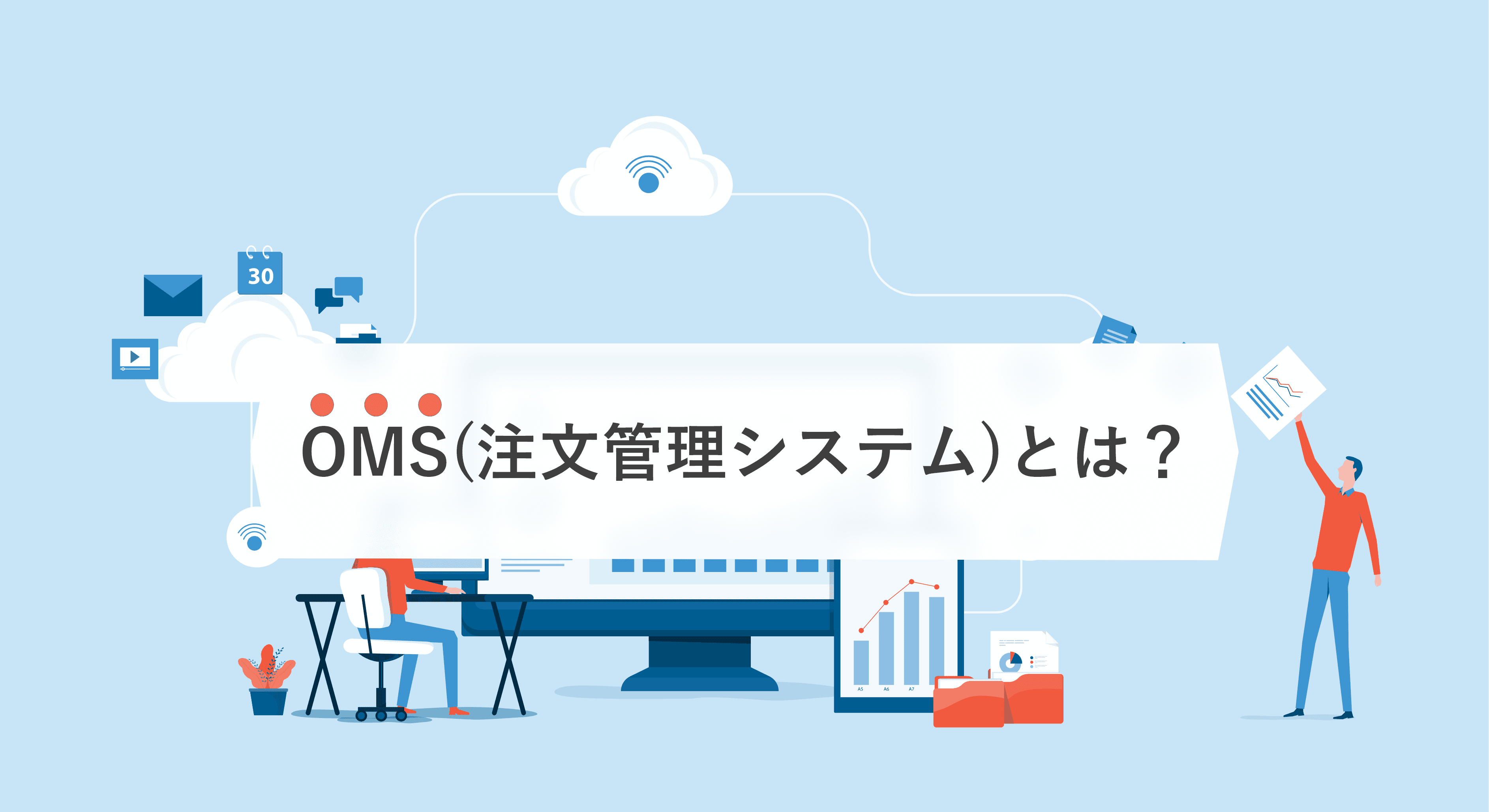 OMSとは?EC・小売業向け注文管理システムの機能と導入メリットを解説