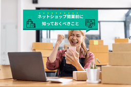 初心者でもうまくいく!ネットショップの始め方と売上アップのポイントを徹底解説