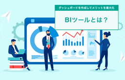 BIツールの基本から活用法まで!データ分析で経営に活かす方法を紹介