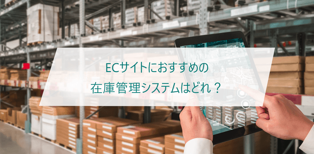 ECãµã€ãéå¶ã®åšåº«ç®¡çãå¹çåããïŒããããã®åšåº«ç®¡çã·ã¹ãã ã®éžã³æ¹ãã¡ãªããã培åºè§£èª¬